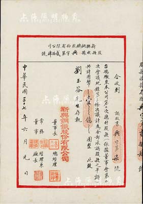 民國三十七年（1948年）新興鋼鐵股份有限公司股款收據，承購股款之半額共計國幣壹億圓，面額驚人，且形制若同信函狀較為特殊，少見，八成新