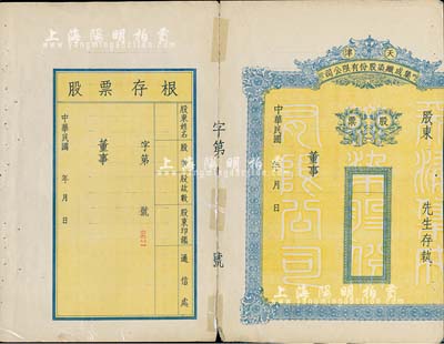 民國年（1948-）天津集成織染股份有限公司股票，未填用附存根，少見品，唯惜右邊有缺損，五成新