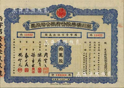 民國三十七年（1948年）灤州礦務股份有限公司股票，拾萬股計國幣壹百伍拾萬圓，票上股東為“中央財政部（交通銀行代管）”，九成新