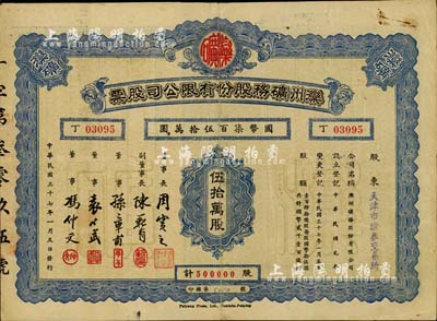 民國三十七年（1948年）灤州礦務股份有限公司股票，伍拾萬股計國幣柒百伍拾萬圓，票上股東為“天津市證券交易所”，附帶有息單，七五成新