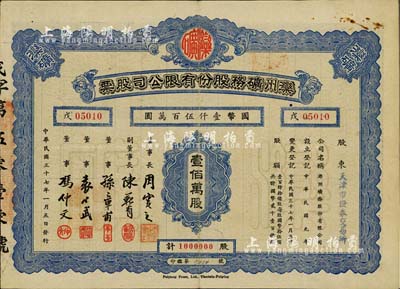 民國三十七年（1948年）灤州礦務股份有限公司股票，壹佰萬股計國幣壹仟伍百萬圓，票上股東為“天津市證券交易所”，八成新