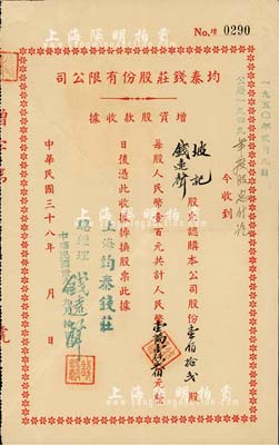 民國三十八年（1949年）均泰錢莊股份有限公司增資股款收據，壹佰拾貳股計人民幣壹萬壹仟貳佰元，票上股東即為該錢莊總經理錢遠聲先生，八成新
