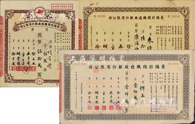 民國三十七年（1948年）景福衫襪織造廠股份有限公司股票共3枚不同，詳分：伍萬股計國幣伍拾萬圓（附帶增資股款收據）、陸拾肆萬股計國幣陸佰肆拾萬圓、壹佰萬股計國幣壹仟萬圓；七至八五成新
