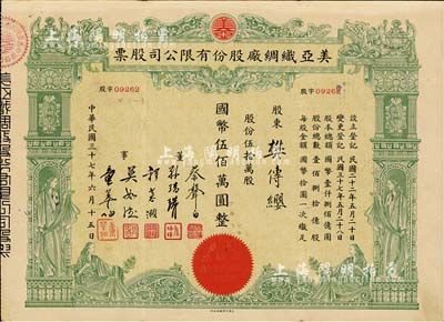 民國三十七年（1948年）美亞織綢廠股份有限公司股票，伍拾萬股計國幣伍佰萬圓，圖案美觀；票上董事蔡聲白（浙江吳興籍）乃近代著名之民族絲織工業家；八成新