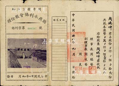 民國卅八年（1949年）開平縣下洞鄉·詒燕水利協會股份摺，股貳份共港幣壹拾元，上印詒燕水塘圖甚為獨特，少見，七五成新