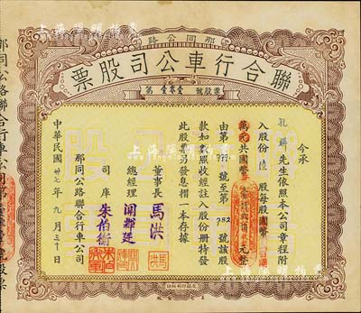 民國卅七年（1948年）那同公路聯合行車公司股票（那扶至大同），陸股計國幣改金圓券壹仟貳佰圓，廣東四邑地區老股票，少見，八五成新