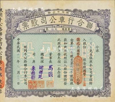 民國卅七年（1948年）蜆同牛公路聯合行車公司股票（開平蜆崗經大同市至牛眠沙公路），伍股計國幣改金圓券伍佰元，八五成新