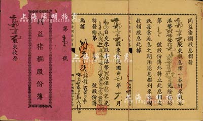民國三十七年（1948年）《同益豬欄股份部》（內含息摺）1冊，股本港幣貳佰伍拾元，內列資本、職權、職員、花紅、股權股息等章程規則，乃廣東地區傳統式老股票；此股份部號碼僅為第1號，尤為值得重視，保存尚佳，敬請預覽