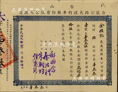 民國叁拾捌年（1949年）臺山·臺荻公路大道行車股份有限公司股票，伍股計金圓券叁佰柒拾伍元，八成新