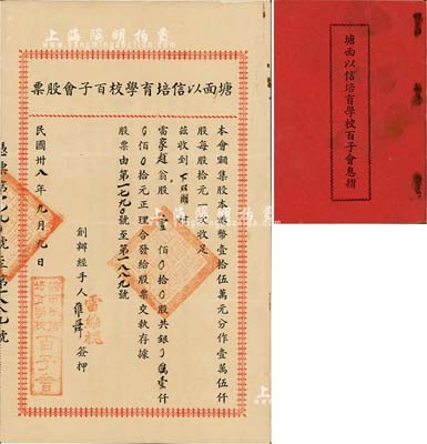 民國卅八年（1949年）塘面以信培育學校百子會股票，壹佰股計壹仟元，廣東開平地區發行，附帶有息摺，八成新