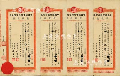 民國三十八年（1949年）中國絲業股份有限公司股款收據共4枚連號，面額均為伍仟股計金圓伍仟圓，票上董事長王志莘乃民國著名銀行家，七五至八成新