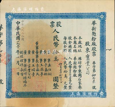 中華民國改中華人民共和國1950年（濰坊）華新面粉廠股票，壹股人民幣拾萬圓（折合小麥1800斤），七五成新