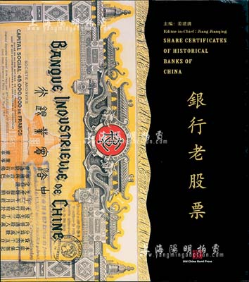 上海銀行博物館編《銀行老股票》，豪華精裝本，全彩色厚達320頁，內中收錄舊中國各時期200余家銀行機構發行的銀行老股票400多枚，圖文并茂，乃反映金融業股票之經典巨著，全新