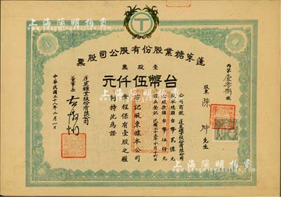 民國三十八年（1949年）蓬萊糖業股份有限公司股票，壹股票計臺幣伍仟元，八五成新