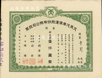 1960年（臺灣）天馬汽車貨運股份有限公司股票，壹股計新臺幣壹仟圓，票上董事長劉云瀚氏為國民黨陸軍中將，曾任陸軍供應司令部中將副司令之職；八五成新