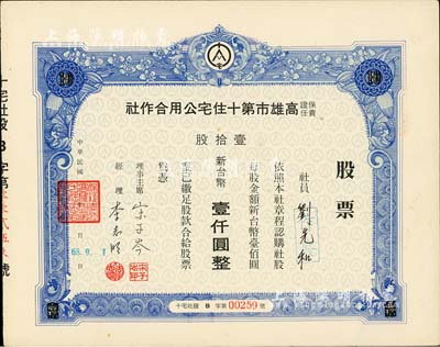 1979年保證責任高雄市第十住宅公用合作社股票，壹拾股計新臺幣壹仟圓，九成新