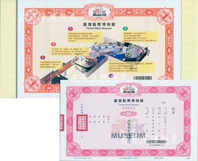 2012年臺灣股票博物館“股票紀念品”1張，附帶有信封和宣傳頁，全新