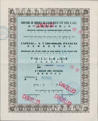 1976年澳門逸園賽狗有限公司股票，壹佰股計葡幣壹仟元，此乃實用票，存世較為少見，九成新