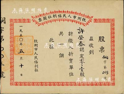 1950年杭州市人民福利社股票，此乃新中國建國初期之“銅”折實股票，0.1股計折實單位1個，號碼僅為第003號，由商號許榮泰所認購，形式較為特殊，八成新