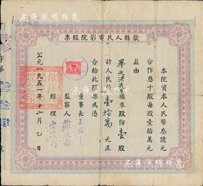 1951年（安徽）歙縣人民電影院股票，壹股計人民幣壹拾萬元，七成新