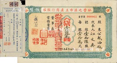 安徽老股票2種，詳分：1951年屯溪市土特產運銷信托股份有限公司認繳股金臨時收據，伍股計人民幣伍拾萬圓；1954年私營屯溪市土產商行股據，壹拾陸股計人民幣壹伯陸拾萬圓；此二種實為同一家公司，七至八成新