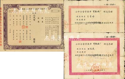江蘇老股票3枚，詳分：19xx年揚州振揚電氣股份有限公司股票，未填用附存根，這可能是新中國最早的公私合營股票；1957年公私合營常熟市常熟酒廠領息憑證共2枚連號，核定股額計人民幣貳仟貳佰柒拾壹元玖角和貳仟貳佰柒拾壹元玖角壹分，背面付息記錄至1966年；六至八五成新