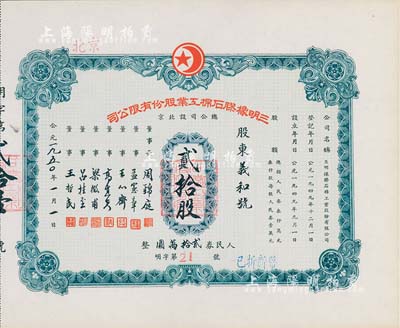 1950年（北京）三明橡膠石棉工業股份有限公司股票，貳拾股計人民券貳拾萬圓，其號碼為第21號，九成新