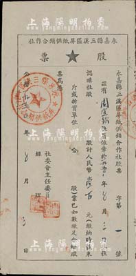 1950年（浙江）永嘉縣三溪區屏紙供銷合作社股票，一股計人民幣壹百元，此股票為“第1號”，甚是難得；八成新