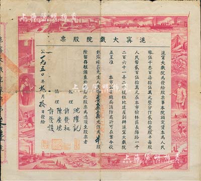 1950年滬甯大戲院股票，半股計人民幣壹百貳拾五萬元，票上圖案設計充分反映新中國欣欣向榮之景象，極具時代特色；該戲院總共僅發行21股半的股票，數量稀少，甚是難得；北美暢詠堂藏品，七成新