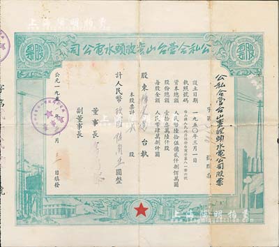 1951年公私合營臺山蠻陂頭水電公司股票，貳股計人民幣玖園陸角，七五成新（注：蠻陂頭水電站是中國第二座水力發電站，建成于1952年。）