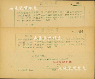 1953年開明書店股份有限公司·股利收據共2枚，面額分別為9000股和30000股，該書店為中國青年出版社之前身，歷史意義厚重；八成新
