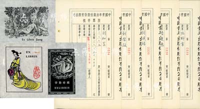 1954年中國(guó)青年出版社股份有限公司股票存根共5枚，該公司為中國(guó)最先實(shí)行股份制的出版社，前國(guó)家領(lǐng)導(dǎo)人胡耀邦、中國(guó)近代著名政治家、教育家邵力子等曾為公司常務(wù)董事；八成新（另附藏書票3枚，圖案頗為美觀）