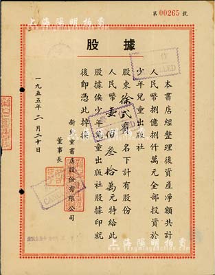 1955年新兒童書店股份有限公司股據(jù)，股份人民幣壹佰叁拾萬元；該書店資產(chǎn)凈額共計(jì)人民幣8.8億元，全部投資于少年兒童出版社；八成新