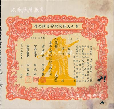 1953年（上海）泰山大戲院股份有限公司股票，未填用發(fā)行，上印工農(nóng)兵雕塑極富時(shí)代特色；少見，有破損，六成新
