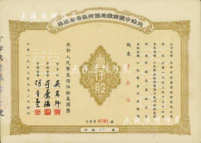 1953年天津中發(fā)商業(yè)股份有限公司股票，壹仟股計(jì)人民幣叁佰伍拾萬圓，其承購(gòu)股東即為票上董事于慶海氏；九五成新