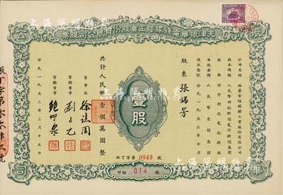 1953年天津振華電線橡膠工業(yè)股份有限公司股票，壹股計(jì)人民幣壹佰萬圓，九成新