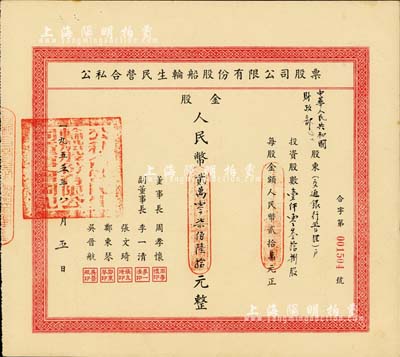 1955年公私合營(yíng)民生輪船股份有限公司股票，壹仟零叁拾捌股計(jì)股金人民幣貳萬零柒佰陸拾元，面額巨大，其承購(gòu)股東為中華人民共和國(guó)財(cái)政部（交通銀行管理），此種由國(guó)家持股之老股票尤為特殊難得；該公司為近代中國(guó)最大的私營(yíng)航運(yùn)企業(yè)之一，由著名實(shí)業(yè)家盧作孚所創(chuàng)辦，也是目前股票上市的民生輪船股份有限公司之前身，歷史意義厚重；九成新