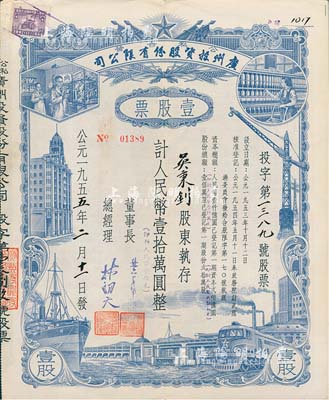 1955年（公私合營(yíng)）廣州投資股份有限公司股票，壹股計(jì)人民幣壹拾萬圓（即新人民幣壹拾元），八成新
