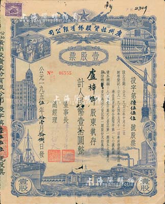 1955年（公私合營(yíng)）廣州投資股份有限公司股票，壹股計(jì)人民幣壹拾圓，北美暢詠堂藏品，七成新
