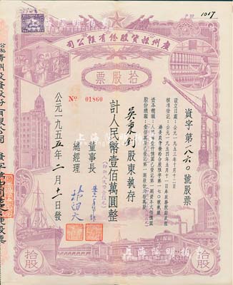 1955年（公私合營(yíng)）廣州投資股份有限公司股票，拾股計(jì)人民幣壹佰萬圓（即新人民幣壹佰元），八成新