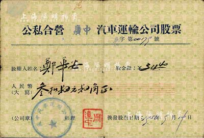 1956年公私合營(yíng)廣中汽車運(yùn)輸公司股票，股金額人民幣叁拾肆元肆角，背面付息狀況至1980年，七成新