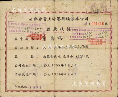 1956年公私合營(yíng)上海港碼頭倉(cāng)庫(kù)公司股款收據(jù)，137.50股計(jì)人民幣壹百叁拾柒元伍角，背面付息記錄至1966年；上海港公司現(xiàn)為上市公司，少見，七成新