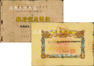 1956年廣東省廣州市公私合營(yíng)二天堂聯(lián)合制藥廠私股領(lǐng)息憑證，股金人民幣壹仟貳佰陸拾伍圓肆角貳分，小型冊(cè)，打開亦為喜字股票，上印“聽毛主席的話，走社會(huì)主義光明大道”語錄，極富時(shí)代特色，七成新
