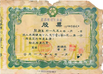 1957年江西贛南火柴廠股票，投入股金人民幣壹佰肆拾元，附帶存根，有缺損，五成新