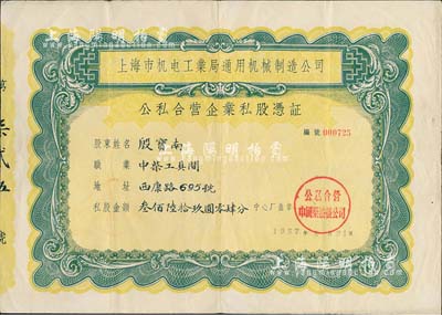 1957年上海市機(jī)電工業(yè)局通用機(jī)械制造公司（公私合營(yíng)中國(guó)柴油機(jī)廠）公私合營(yíng)企業(yè)私股憑證，私股金額叁佰陸拾玖圓零肆分，少見，八成新