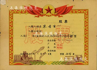 1961年觀前商場(chǎng)文具業(yè)核算單位股票，股金人民幣拾圓零叁角肆分，股票號(hào)碼為第14號(hào)，其形制類同獎(jiǎng)狀，圖案精美；蘇州老股票之少見品，七五成新