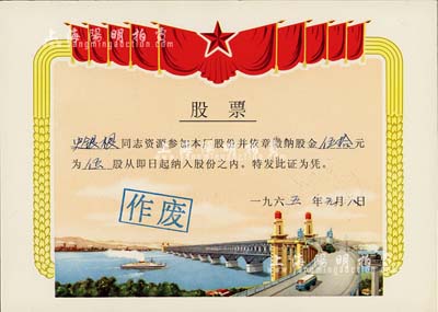 1965年上?？h大華電器廠股票，伍股計(jì)伍拾元，圖案美觀，極富特色；該廠于1959年研制出了國(guó)內(nèi)第一臺(tái)吸塵器、1962年又成功研制出了國(guó)內(nèi)第一臺(tái)窗式空調(diào)器；少見，九五成新
