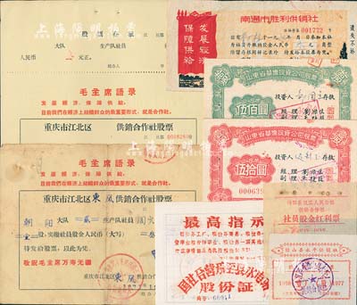 文革時(shí)期股票8種，詳分：196x年國(guó)社合營(yíng)樂至縣水電站股份證，上印“最高指示”；山東省華僑投資公司股票1963年伍拾圓、1965年伍佰圓；1971年重慶市江北區(qū)（東風(fēng)）供銷合作社股票2枚，分別為壹股計(jì)人民幣叁元和未填用票，上印毛主席語錄；1973年南通市勝利供銷社股票，股金人民幣叁元；1977年鉛山縣永平供銷社股金紅票，面額壹股；1978年沔陽(yáng)縣漢江人民公社供銷合作社·社員股金