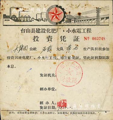 1972年臺(tái)山縣建設(shè)化肥廠、小水電工程投資憑證，投資金額伍拾元，由廣東省臺(tái)山縣財(cái)政局發(fā)行，背印還本、付息登記表；此種文革時(shí)期股票存世少見，且頗具時(shí)代意義，七成新