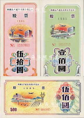 1985年新疆生產(chǎn)建設(shè)兵團(tuán)合作總社股票伍拾圓、壹佰圓、伍佰圓共3枚不同，九八成新